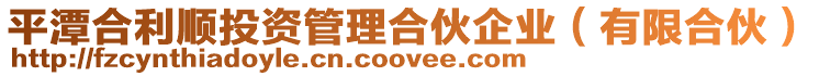 平潭合利順投資管理合伙企業(yè)(有限合伙)