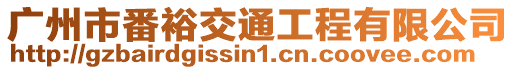 廣州市番裕交通工程有限公司
