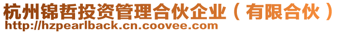 杭州錦哲投資管理合伙企業(有限合伙)