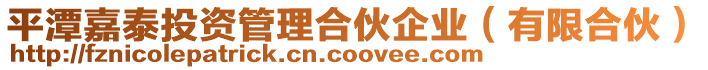 平潭嘉泰投資管理合伙企業(有限合伙)