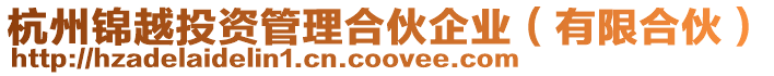 杭州錦越投資管理合伙企業(yè)（有限合伙）