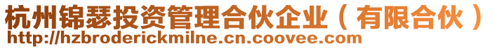 杭州錦瑟投資管理合伙企業(有限合伙)
