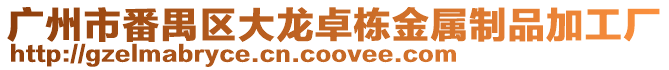 廣州市番禺區(qū)大龍卓棟金屬制品加工廠