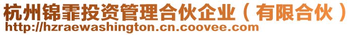 杭州錦霏投資管理合伙企業（有限合伙）