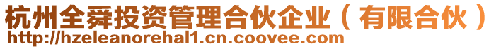杭州全舜投資管理合伙企業(有限合伙)