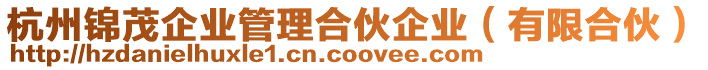 杭州錦茂企業管理合伙企業(有限合伙)