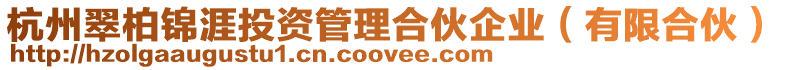 杭州翠柏錦涯投資管理合伙企業(yè)(有限合伙)