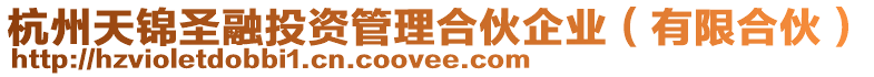 杭州天錦圣融投資管理合伙企業(yè)（有限合伙）