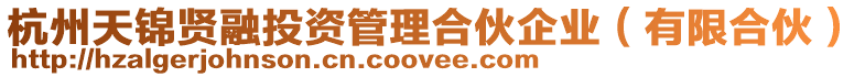 杭州天錦賢融投資管理合伙企業(yè)(有限合伙)