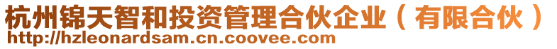 杭州錦天智和投資管理合伙企業(有限合伙)