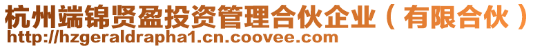 杭州端錦賢盈投資管理合伙企業(yè)（有限合伙）