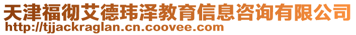 天津福徹艾德瑋澤教育信息咨詢有限公司