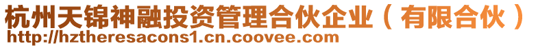 杭州天錦神融投資管理合伙企業(有限合伙)