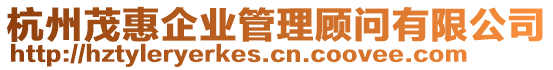 杭州茂惠企業管理顧問有限公司