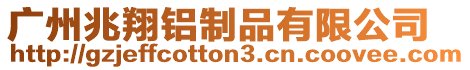 廣州兆翔鋁制品有限公司