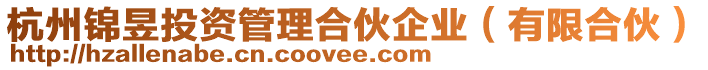 杭州錦昱投資管理合伙企業(有限合伙)