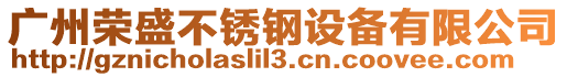 廣州榮盛不銹鋼設備有限公司