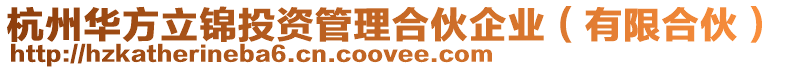 杭州華方立錦投資管理合伙企業(有限合伙)