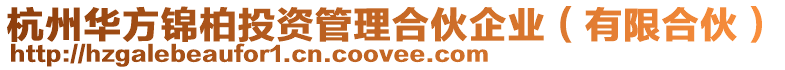 杭州華方錦柏投資管理合伙企業(有限合伙)