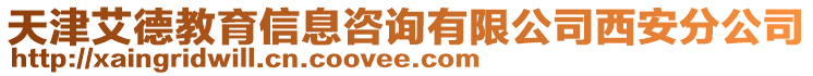 天津艾德教育信息咨詢有限公司西安分公司