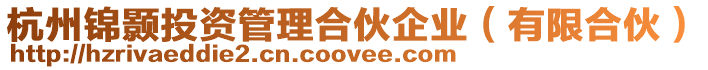 杭州錦顥投資管理合伙企業(yè)(有限合伙)