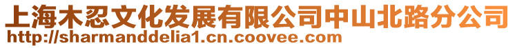 上海木忍文化發展有限公司中山北路分公司