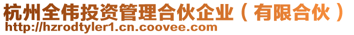 杭州全偉投資管理合伙企業(有限合伙)