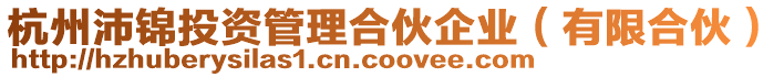 杭州沛錦投資管理合伙企業(有限合伙)