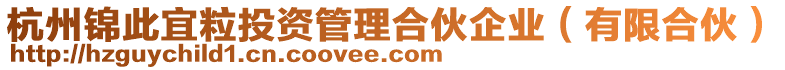 杭州錦此宜粒投資管理合伙企業(yè)(有限合伙)