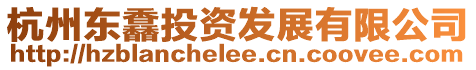 杭州東馫投資發(fā)展有限公司