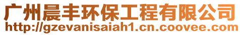 廣州晨豐環保工程有限公司
