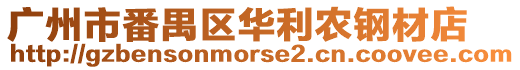 廣州市番禺區華利農鋼材店