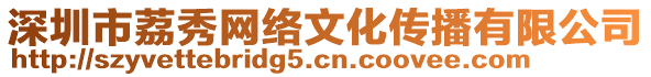 深圳市荔秀網(wǎng)絡(luò)文化傳播有限公司