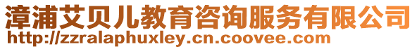 漳浦艾貝兒教育咨詢服務有限公司