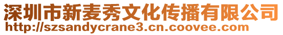 深圳市新麥秀文化傳播有限公司