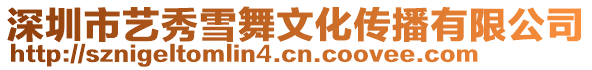 深圳市藝秀雪舞文化傳播有限公司