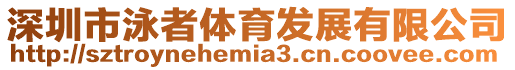 深圳市泳者體育發展有限公司