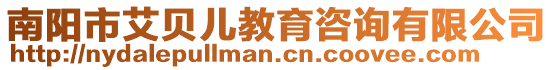 南陽市艾貝兒教育咨詢有限公司