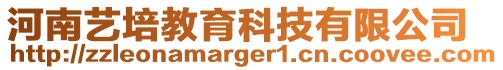 河南藝培教育科技有限公司