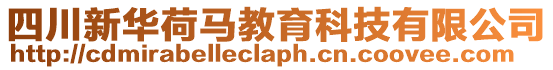 四川新華荷馬教育科技有限公司
