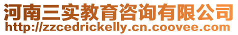 河南三實教育咨詢有限公司