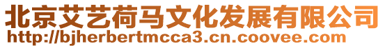 北京艾藝荷馬文化發展有限公司