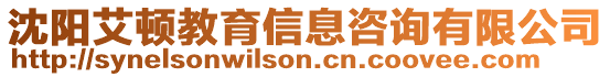 沈陽艾頓教育信息咨詢有限公司