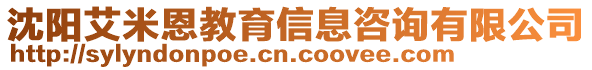 沈陽艾米恩教育信息咨詢有限公司
