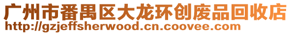 廣州市番禺區大龍環創廢品回收店