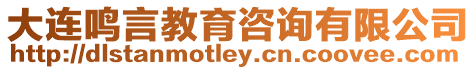 大連鳴言教育咨詢有限公司