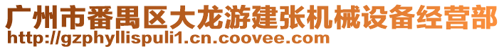 廣州市番禺區大龍游建張機械設備經營部