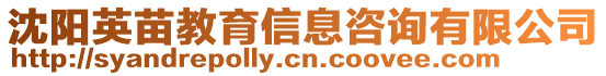 沈陽英苗教育信息咨詢有限公司