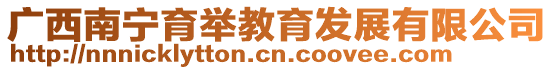 廣西南寧育舉教育發展有限公司