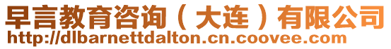 早言教育咨詢(大連)有限公司